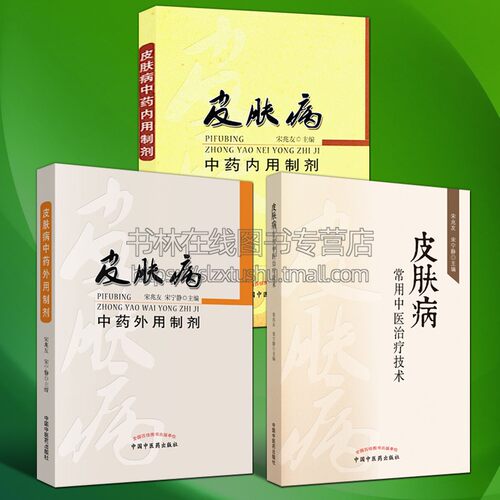 皮肤病中药外用内用制剂常用中医治疗技术 套装3册 湿疹痤疮凉血草药方剂学中医皮肤病学用药临床诊断治疗技术书籍 中国中医药出版