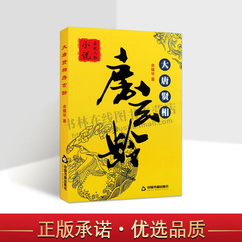 大唐贤相房玄龄传记 余耀华 著 唐朝宰相贞观之治李世民历史政治人物传记剜目明志瓦岗寨隋唐英雄传王世充魏徽 中国书籍出版社