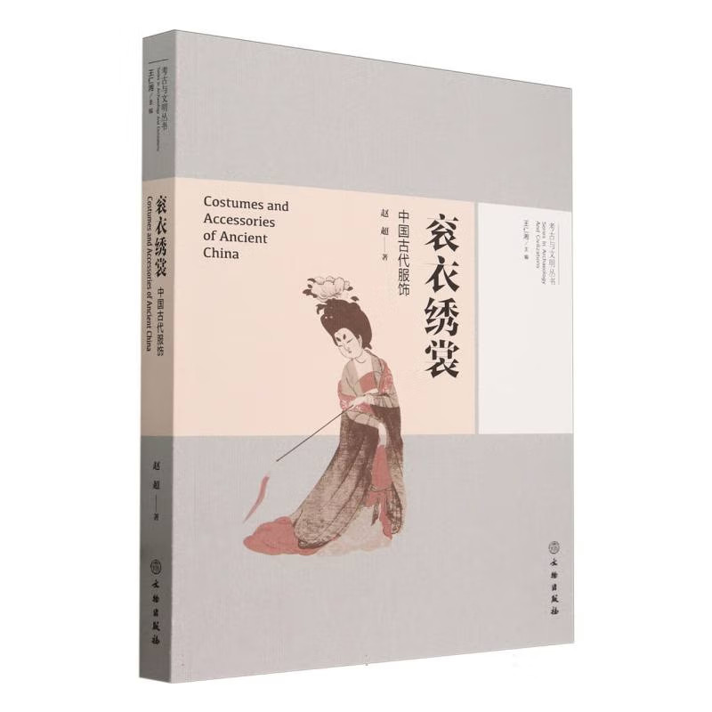 考古与文明丛书·衮衣绣裳 中国古代服饰 古代服饰衣着汉代女服研究 古代人类衣装与饰物 远古美饰 明清衣冠 文物出版社
