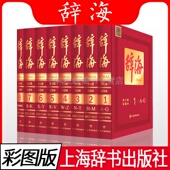社 上海辞书出版 辞海第七版 现代汉语字典辞典大辞海语文汉语学习工具书成语大词典小学生初中高中多功能教辅工具