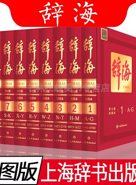辞海第七版 现代汉语字典辞典大辞海语文汉语学习工具书成语大词典小学生初中高中多功能教辅工具 上海辞书出版社