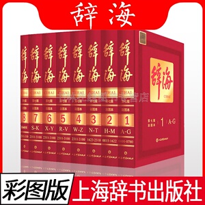 辞海第七版 现代汉语字典辞典大辞海语文汉语学习工具书成语大词典小学生初中高中多功能教辅工具 上海辞书出版社