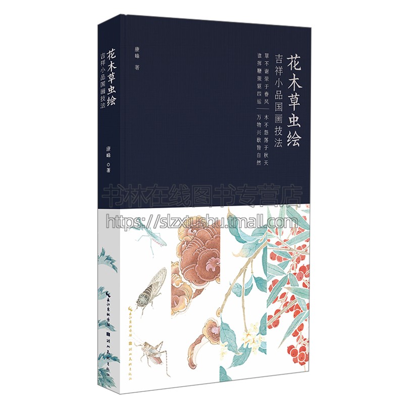 手绘 花木草虫绘 吉祥小品国画技法 中国传统文化古诗文绘画国画赏析畅销艺术书籍 精装16开 全新正版 康峰 著 湖北美术出版社