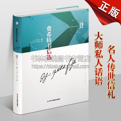 费希特书信选 德国作家康德唯心主义哲学家西方哲学史名家人物传记书籍代表作品 全部知识学的基础 自然法权基础