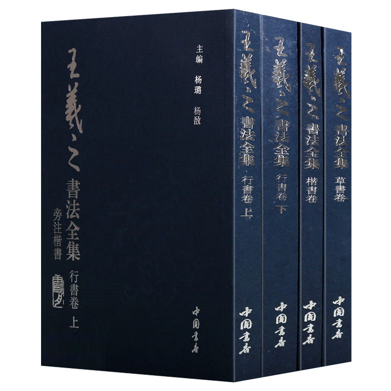王羲之书法全集 共四卷 名家毛笔字贴临摹楷书行书草书卷书圣兰亭序乐毅论黄庭经十七帖姨母帖快雪时晴帖丧乱帖官奴帖二谢帖奉桔帖