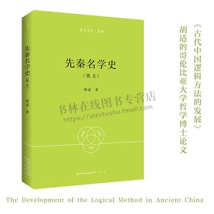 崇文学术·逻辑04 先秦名学史（英文）胡适 著 中国古代逻辑史 古代中国逻辑方法发展著作 中国先秦时代逻辑史 崇文书局