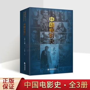 中国电影史 全3册 1905-2021 丁亚平 中国现当代电影发展通史 影片人物电影海报图片资料 电影爱好者中国电影史学习参考艺术书籍
