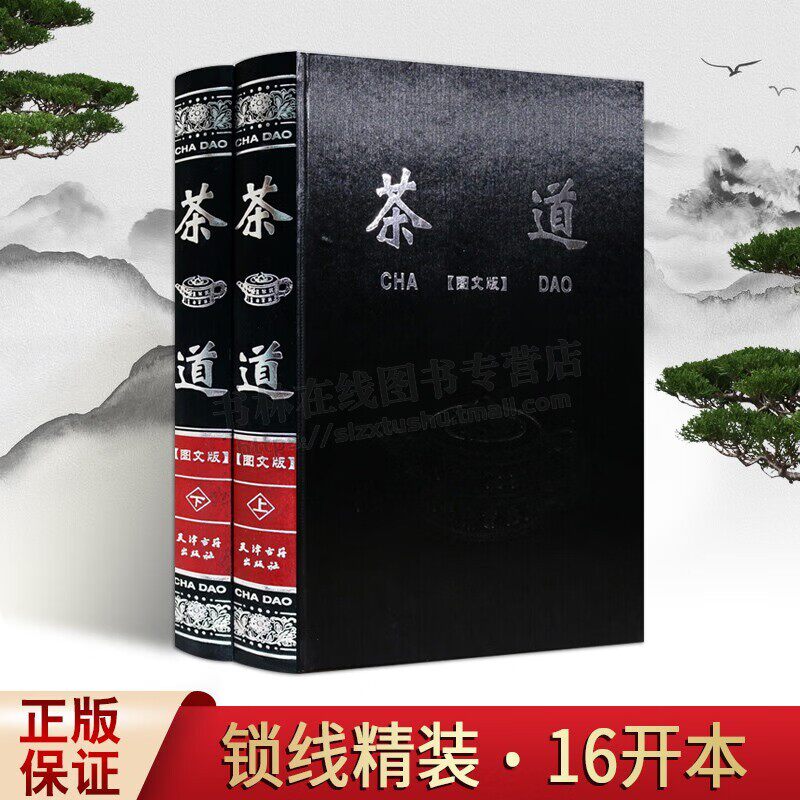 茶道 图文版 中华茶道 茶类书籍 茶经 茶艺 识茶 泡茶 品茶 中国名茶 16开 中华茶道书籍 天津古籍出版社