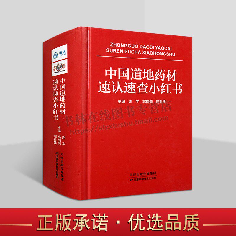 中国道地药材速认速查小红书 医学书籍 道地药材调查研究 医药学入门学习书 中草药快速查询 天津科技