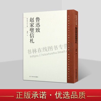 鲁迅致赵家璧信札 鲁迅信札丛编书系 李浩 编 鲁迅致赵家璧书信集 通信集 辽宁美术