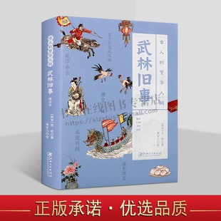 周密 著 古人 朝延典礼山川风俗市肆经纪四时节物教坊乐部开封杭州唐宋朝代古代人 日常生活风俗历史文化书籍 繁华人间 武林旧事