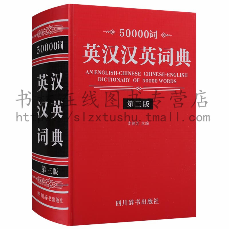 正版 50000词英汉汉英词典（第三版）汉语词典 新编学生实用英汉汉英词典英语字典中考高考外语学习自学工具书 四川辞书出版社