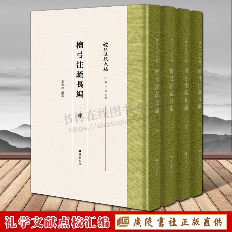 檀弓注疏长编精装全套4册竖版繁字体阮刻本礼记注疏集说纂言通解集解译著国学古籍名著书籍广陵书社