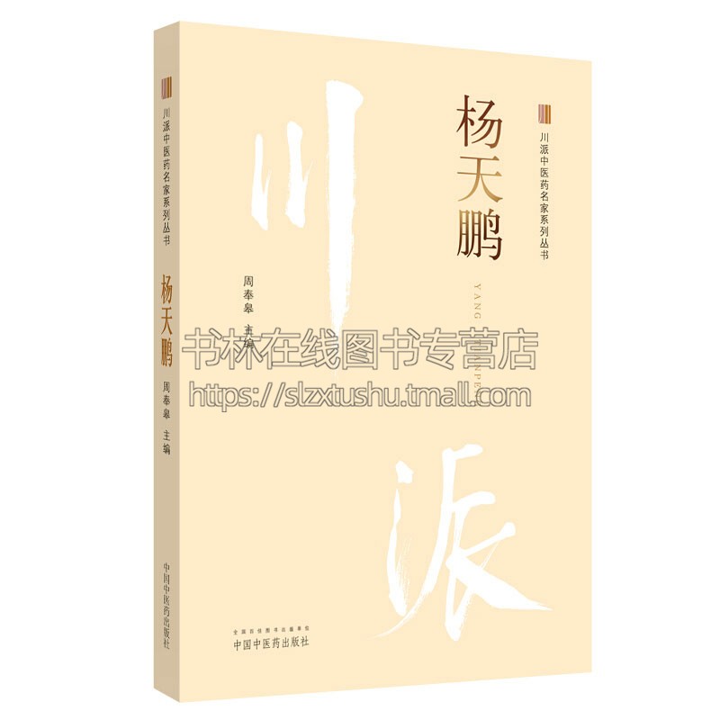 川派中医药名家系列丛书杨天鹏详细阐述了他传授的骨伤科内治法外治法练功方法