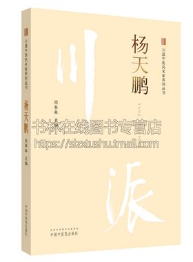 川派中医药名家系列丛书杨天鹏详细阐述了他传授的骨伤科内治法外治法练功方法养生方法是中医药专业人员及养生爱好者学习精选畅销