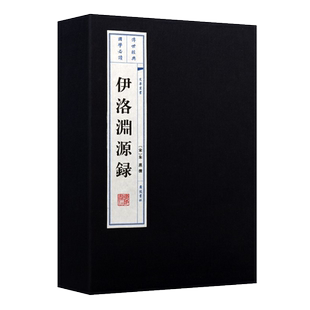 伊洛渊源录 宣纸线装 一函2册 宋代理学家朱熹名著周敦颐程颐程颢张载邵雍等生平行迹学墓志书信语录儒家思想国学古籍古典哲学书籍