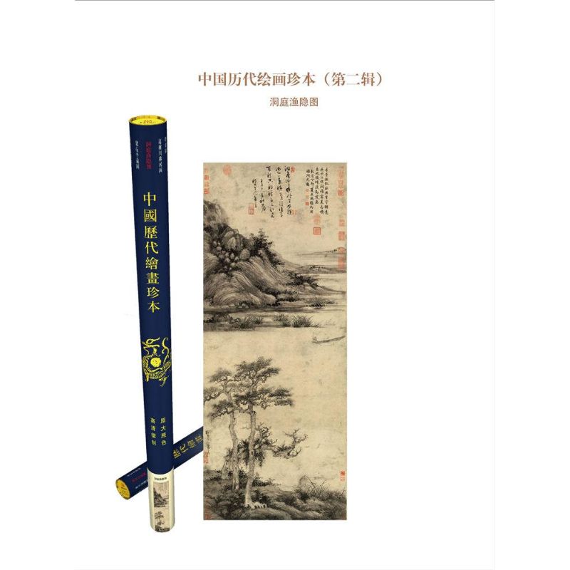 中国历代绘画珍本第二辑-洞庭渔隐图 嘉兴东洞庭湖山景色 江南山重水复景色 水墨画册 大象出版社