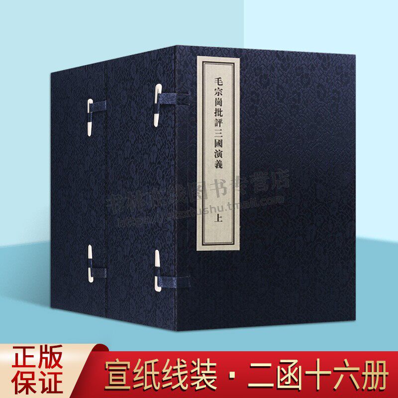 毛宗岗批评三国演义 中华经典文学四大名著三国演义毛宗岗点评人物图宣纸线装繁体国学古籍著作书籍畅销全新正版中州古籍出版社