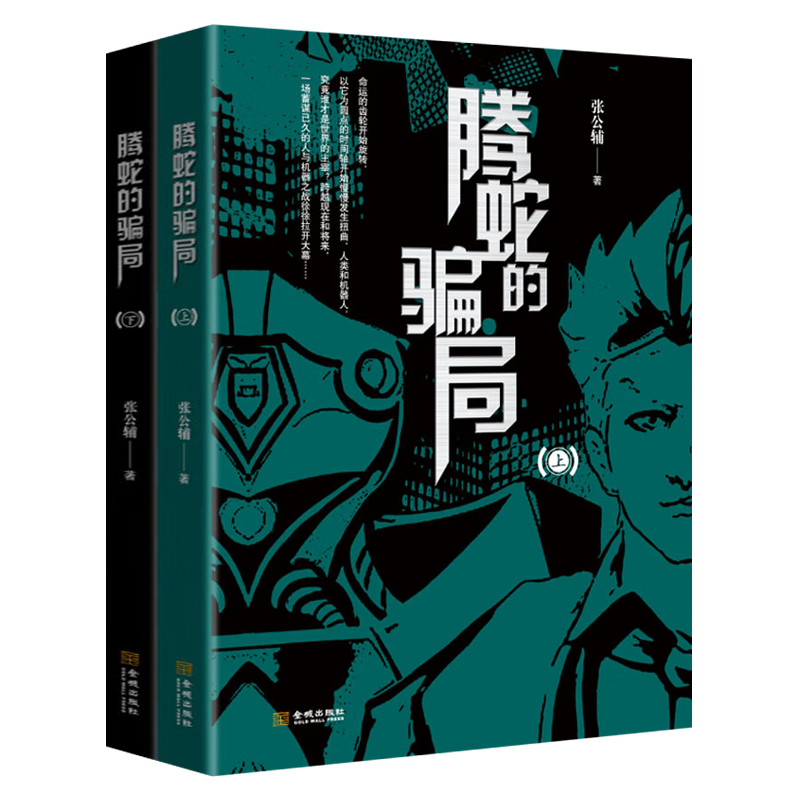 腾蛇的骗局 2册 张公辅 著 侦探推理烧脑科学幻想人工智能未来世界小说书籍 金城出版社