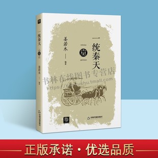 青少年课外学习历史书籍畅销全新正版 著 经典 点读历史书坊 著作 社 姜若木 中国战国秦汉历史知识读物 一统秦天 16开 中国书籍出版