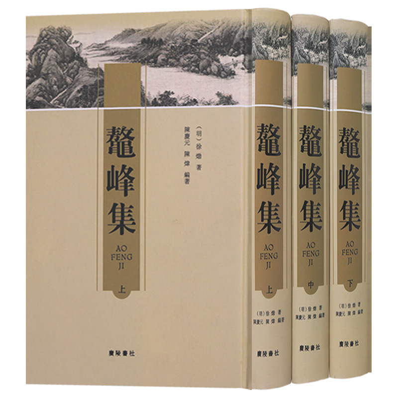 鳌峰集（共3册）鼇峰集古典诗歌诗集广陵书社