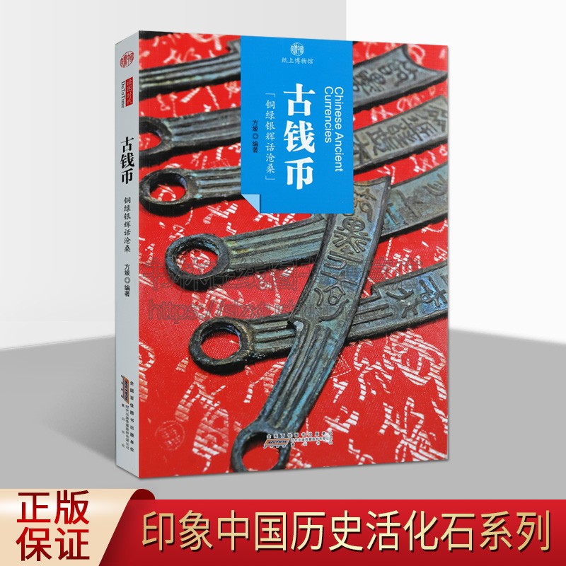 印象中国纸上博物馆系列丛书 古钱币 方媛 编著 古钱币的类型铸造 工艺古钱币概说 中国钱币的发展过程 古钱币考古文化 黄山书社