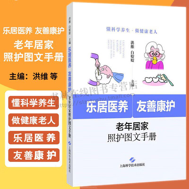 乐居医养友善康护 老年居家照护图文手册 老年人护理科学养生指导书籍 科学宝典 家庭照护实践指南 医护用书 上海科学技术出版社