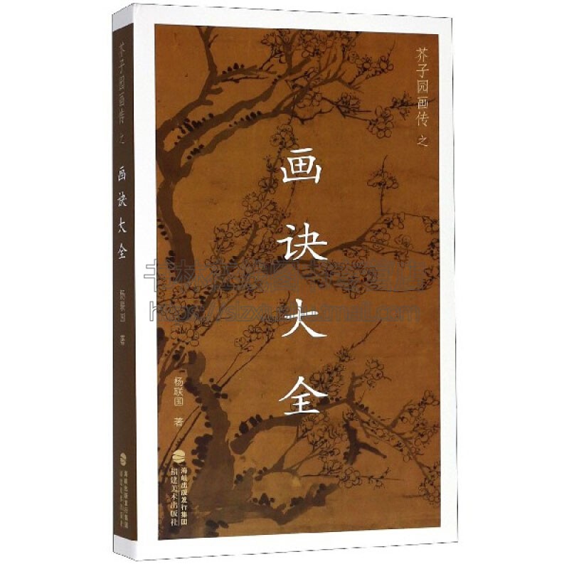 芥子园画传之画诀大全 中国画传统技法入门书籍 名家画集 绘画爱好者赏析临摹范本 初学者零基础教程 全新正版畅销 福建美术出版社