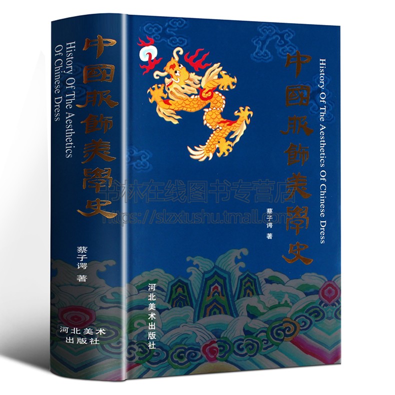 中国服饰美学史