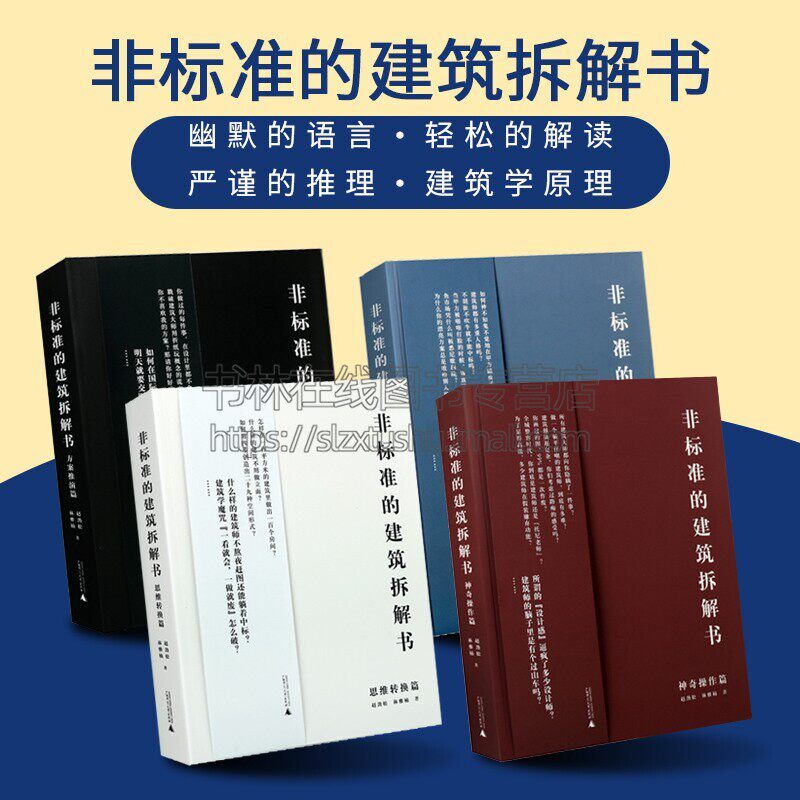 非标准的建筑拆解书系列全4册神奇操作/方案推演/妙趣脑洞/思维转换篇 室内外房屋景观建筑设计师实战训练案例参考图教程教材书籍