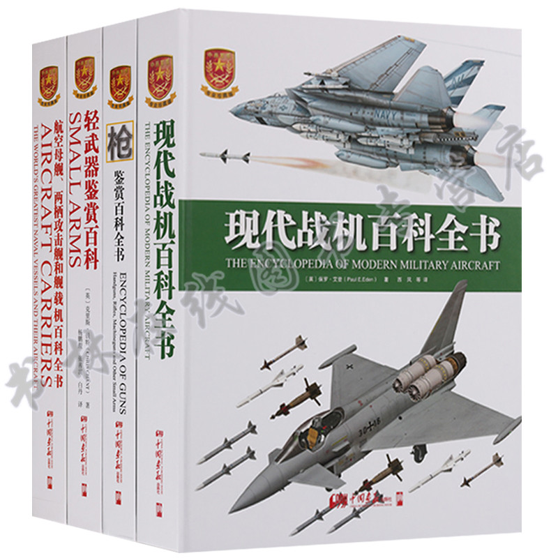 正版 中国军事丛书(4册)航空母舰、两栖攻击舰和舰载机百科全书 枪鉴赏百科全书 轻武器鉴赏百科 现代战机百科全书 中国画报