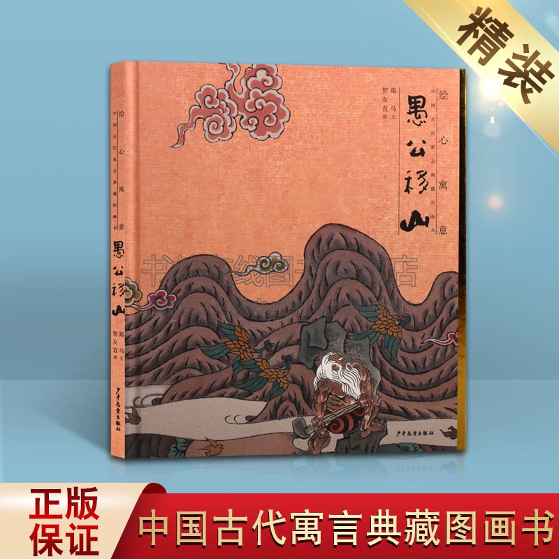 绘心寓意 中国古代寓言典藏图画书 愚公移山 4～8岁儿童图画绘本 中华