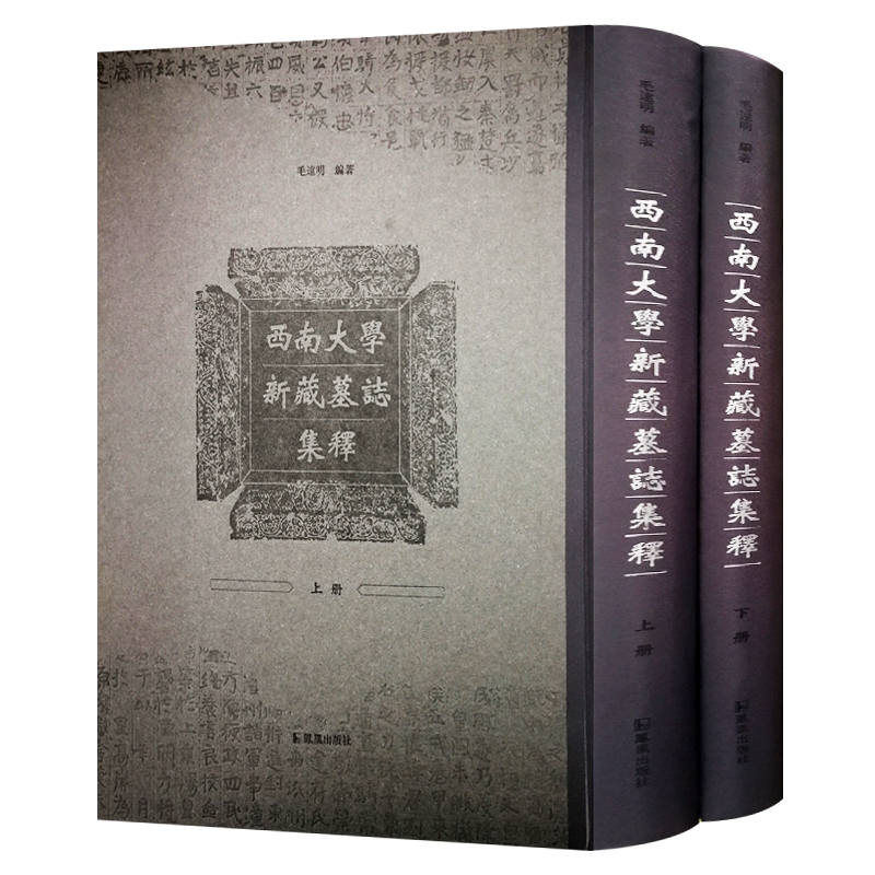 西南大学新藏墓志名集 精装 毛远明著 汉魏晋六朝古代墓志碑刻文字研究古籍整理考古文献文史研究书籍 凤凰出版社
