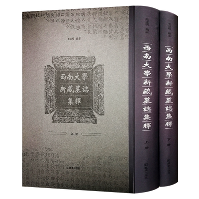 西南大学新藏墓志名集 精装 毛远明著 汉魏晋六朝古代墓志碑刻文字研究古籍整理考古文献文史研究书籍 凤凰出版社