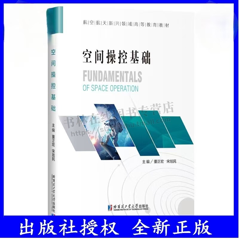 空间操控基础  航空航天新兴领域高等教育教材书籍 空间操控技术书 航天器系统建设发展历程书籍 航天动力学 哈工大出版