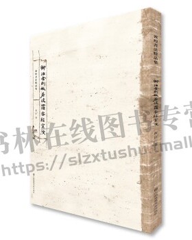 敦煌书法精品集 御注金刚般若波罗蜜经宣演 黄征 著 中国古代书法临摹鉴赏宗教佛教书法赏析书籍 书法临摹 江苏凤凰美术出版社