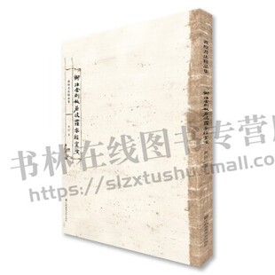 敦煌书法精品集 御注金刚般若波罗蜜经宣演 黄征 著 中国古代书法临摹鉴赏宗教佛教书法赏析书籍 书法临摹 江苏凤凰美术出版社