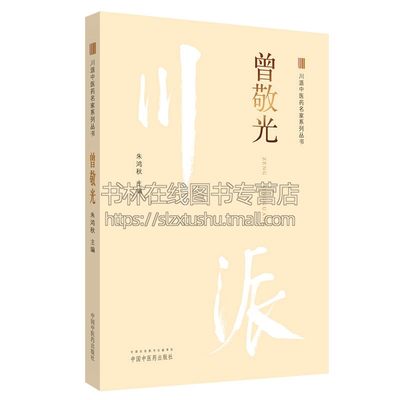 川派中医药名家系列丛书曾敬光本书阐述了诊治妇科疾病的临证经验和体会分为生平简介学术思想医著专病论治临床经验学术传承五部分