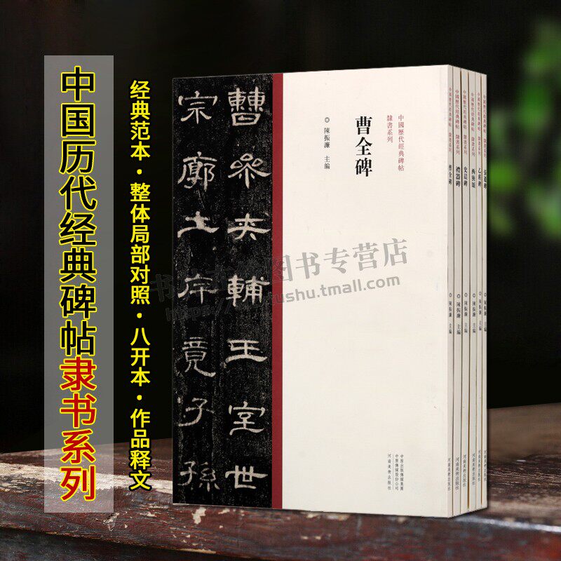 中国历代经典碑帖隶书系列(共六卷)张迁碑礼器碑乙瑛碑隶书毛笔字帖原碑帖繁体旁注 名家隶书临摹范本墨迹本 河南美术出版社