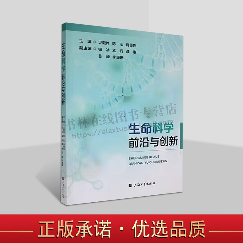 生命科学前沿与创新 分子细胞生物学概要知识教材 生命科学基础知识科学研究 生物技术 健康和疾病认识 科学与自然书籍 上海大学