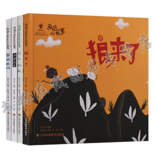 正版 画说中国经典民间故事（4册）南郭先生三个和尚狼来了塞翁失马等彩图绘本儿童故事儿童文学经典民间彩图故事书江苏凤凰美术