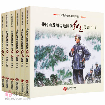 红色传说系列连环画《井冈山及周边地区的红色传说》（共六册）作品集中国现代张泰城主编革命摇篮当地群众绘画艺术江西人民出版社