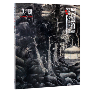中国好丹青大师条幅精品复制 龚贤山水临摹范本课徒稿国画山水画名家作品集临摹鉴赏赏析书籍书房客厅装饰挂画 四川美术出版社
