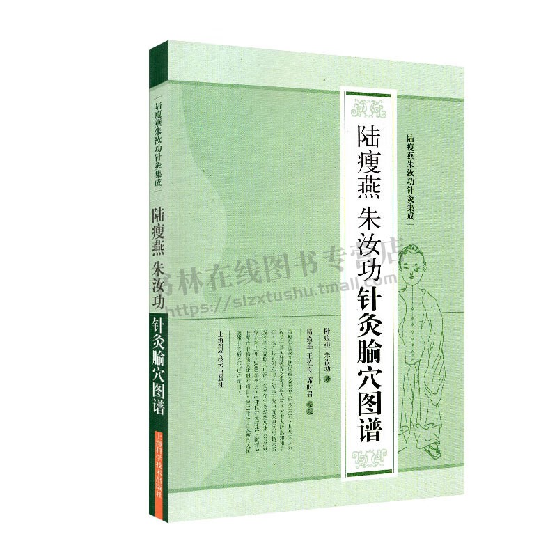 陆瘦燕针灸腧图谱 陆瘦燕朱汝功针灸集成 路瘦燕朱汝功 著 上海科学技术出版社