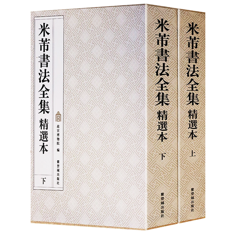 米芾书法全集精选本 故宫出版社 米芾行书字帖蜀素帖苕溪诗帖集字帖离骚经尺牍作品书法精选拓片墨迹名家书法临摹鉴赏范本书籍