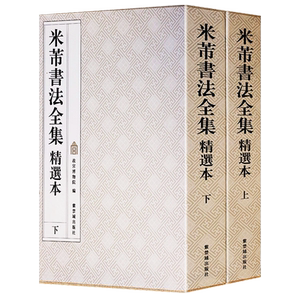 米芾书法全集精选本 故宫出版社 米芾行书字帖蜀素帖苕溪诗帖集字帖离骚经尺牍作品书法精选拓片墨迹名家书法临摹鉴赏范本书籍