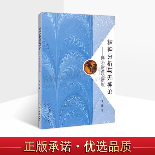 精神分析与无神论 弗洛伊德的贡献 宗教起源论俄狄浦斯外国哲学思想宗教研究方法书籍 上海大学出版社
