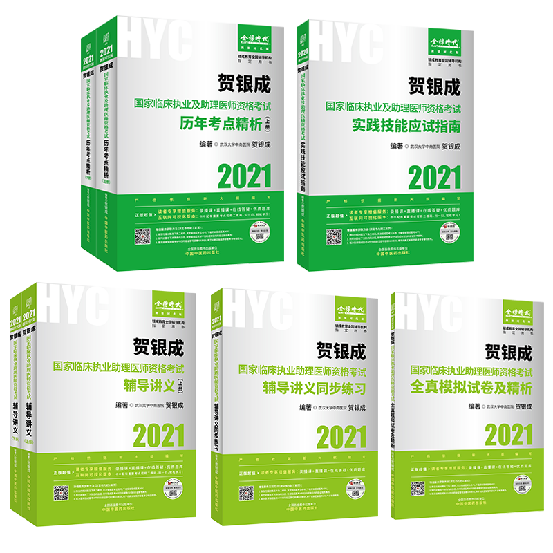 2021贺银成临床执业助理医师资格考试辅导讲义+讲义练习+模拟试卷及精析+历年考点精析+实践技能指南医学院考研参考教材中医药出版