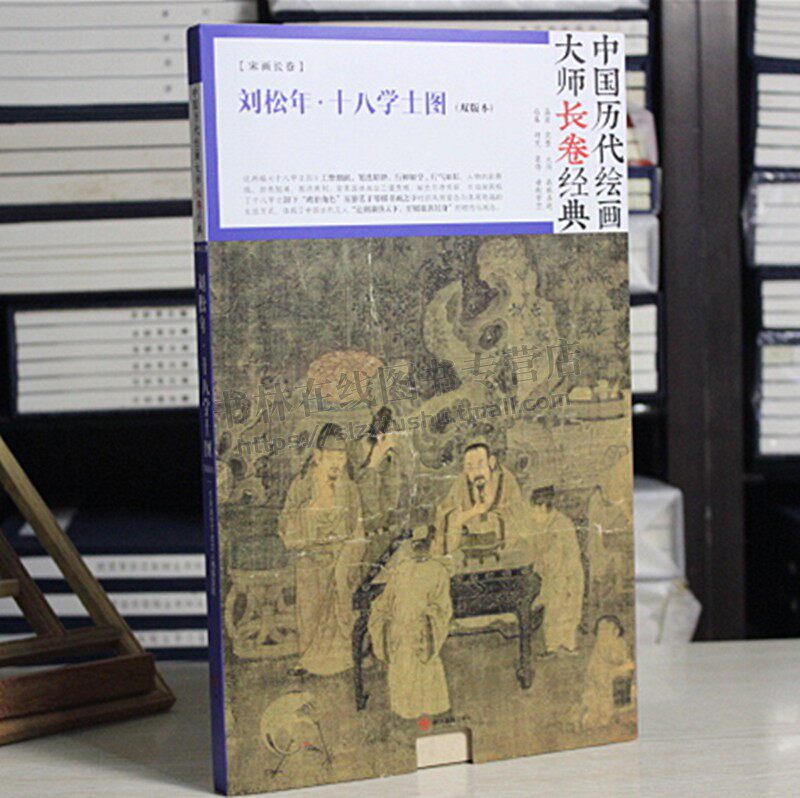 刘松年十八学士图 (双版本) 刘松年 宋画长卷 中国历代绘画大师长卷