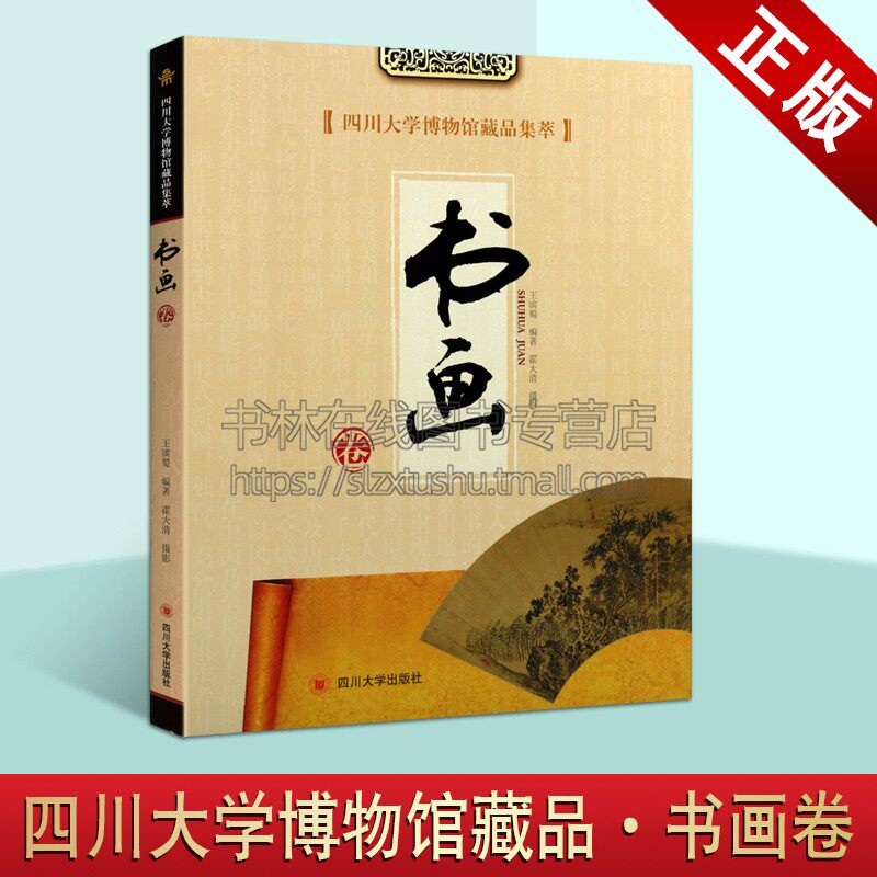 四川大学博物馆藏品集萃 书画卷 王滨蜀 著 历史文物图录 中国书画作品集 历史文物考古美术考古  四川大学出版